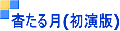 杳たる月(初演版)
