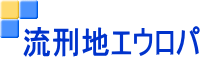 流刑地エウロパ