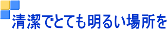 清潔でとても明るい場所を