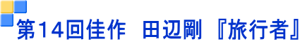 第１４回佳作　田辺剛　『旅行者』