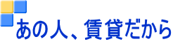あの人、賃貸だから
