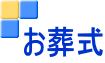 お葬式