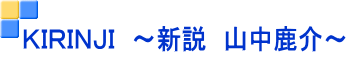 ＫＩＲＩＮＪＩ　～新説　山中鹿介～
