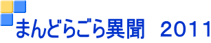 まんどらごら異聞 2011