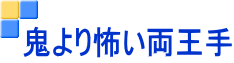 鬼より怖い両王手