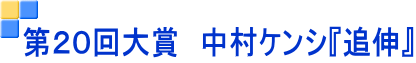 第２０回大賞　中村ケンシ『追伸』