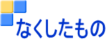 なくしたもの