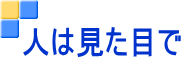 人は見た目で