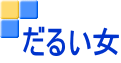 だるい女