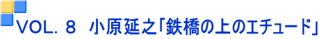 ＶＯＬ．８　小原延之｢鉄橋の上のエチュード」