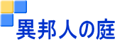 異邦人の庭