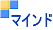 マインド