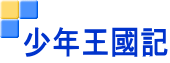 少年王國記