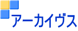 アーカイヴス