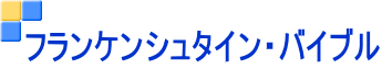 フランケンシュタイン・バイブル