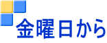 金曜日から