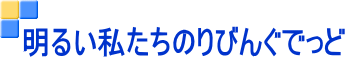明るい私たちのりびんぐでっど