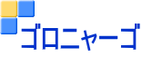 ゴロニャーゴ