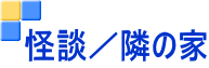 怪談/隣の家