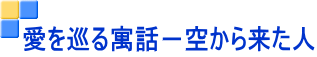 愛を巡る寓話-空から来た人