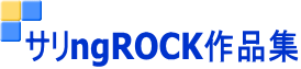 サリngROCK作品集