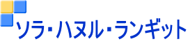 ソラ・ハヌル・ランギット