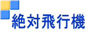 絶対飛行機