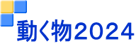 動く物２０２４