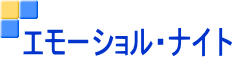 エモーショル・ナイト