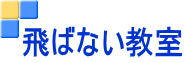 飛ばない教室
