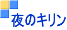 夜のキリン
