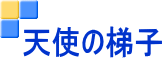 天使の梯子