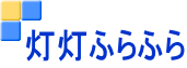 灯灯ふらふら
