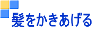 髪をかきあげる
