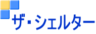 ザ・シェルター