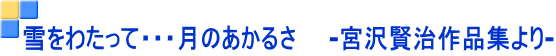 雪をわたって・・・月のあかるさ　　-宮沢賢治作品集より-