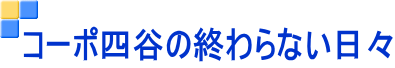 コーポ四谷の終わらない日々