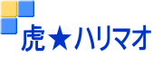 虎★ハリマオ
