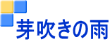 芽吹きの雨