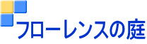 フローレンスの庭