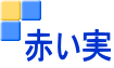 赤い実