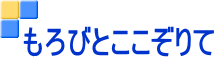 もろびとここぞりて