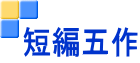 短編五作