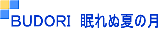 ＢＵＤＯＲＩ　眠れぬ夏の月
