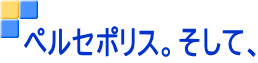 ペルセポリス。そして、