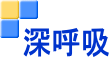深呼吸