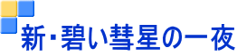 新・碧い彗星の一夜