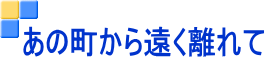 あの町から遠く離れて
