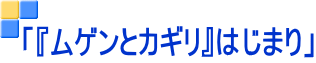 「『ムゲンとカギリ』はじまり」