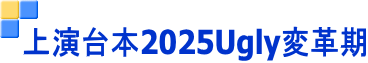 上演台本2025Ugly変革期